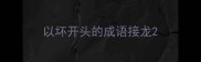 以坏开头的成语接龙