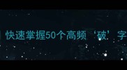 破开头的成语全攻略快速掌握50个高频破字成语附赠记忆技巧