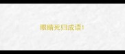 眼睛死归成语