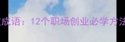 开创新局面的高效成语12个职场创业必学方法附实战案例