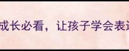 童年必背的20个成语成长必看让孩子学会表达与感恩的传统文化启蒙课