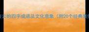 形容云的四字成语及文化意象附20个经典案例
