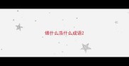 烟什么浩什么成语