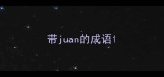 带juan的成语