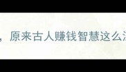 10个有银的成语原来古人赚钱智慧这么深财富积累必看