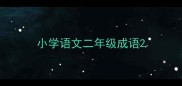 小学语文二年级成语