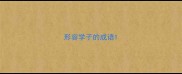 形容学子的成语