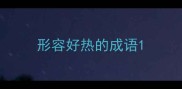 形容好热的成语