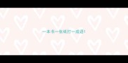 一本书一张纸打一成语