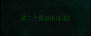 第二个是崩的成语