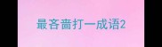 最吝啬打一成语