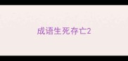 成语生死存亡