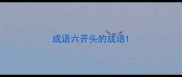 成语六开头的成语