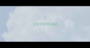 刃字刃字的成语