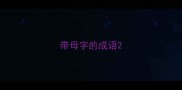 带母字的成语