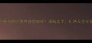 臣字开头的经典成语有哪些详解含义用法及文化背景