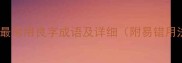 10个最常用良字成语及详细附易错用法