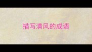 描写清风的成语
