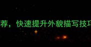 30个万能成语推荐快速提升外貌描写技巧附避坑指南
