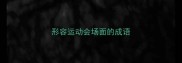 形容运动会场面的成语
