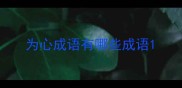 为心成语有哪些成语