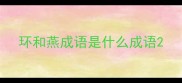 环和燕成语是什么成语