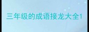 三年级的成语接龙大全