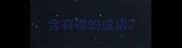 含有襟的成语