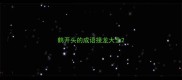 鹤开头的成语接龙大全