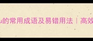 10个包含fu的常用成语及易错用法高效学习指南