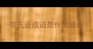 带无论成语是什么成语