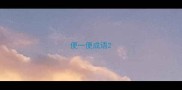 便一便成语