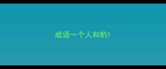 成语一个人和豹