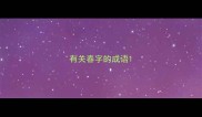有关春字的成语