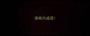 很高兴成语