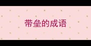 带垒的成语