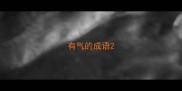 有气的成语