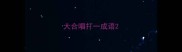 大合唱打一成语