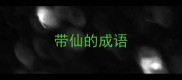带仙的成语