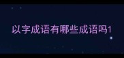 以字成语有哪些成语吗