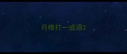 月楼打一成语