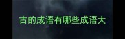 古的成语有哪些成语大
