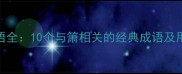 吹箫成语全10个与箫相关的经典成语及用法指南