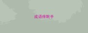 成语痒靴手