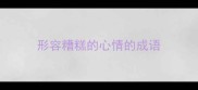 形容糟糕的心情的成语