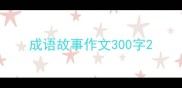 成语故事作文300字