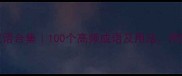 精字四字成语合集100个高频成语及用法附赠记忆口诀
