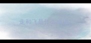 走和飞是什么成语