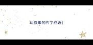 写叙事的四字成语