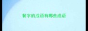 餐字的成语有哪些成语